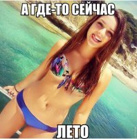 Не хотелось бы огорчать, но если зима - то зима везде. И не важно, сколько там на термометре.
