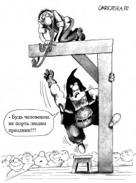 ПАЛАЧ РАБОТАЕТ, НЕ ПОКЛАДАЯ РУК
НО ВСЁ ЖЕ, ЧЁРТ ВОЗЬМИ - 
РАБОТА ТО НА ВОЗДУХЕ, 
РАБОТА ВЕДЬ С ЛЮДЬМИ!