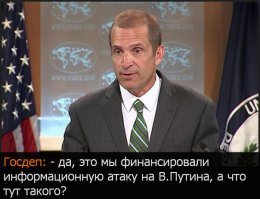 Официальный представитель Госдепа Марк Тонер сознался, что журналисты, которые вели информационную атаку против В.В.Путина через бредовую затею с офшорами финансировались Вашингтоном.

"Они , журналисты, получали финансирование из разных источников, включая правительство США… Это те организации, которые получали и получают финансирование USAID для того, чтобы проводить независимые журналистские расследования", — сказал Тонер на брифинге.