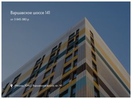Для пятничных умов раздобыл, это ЖК варшавская шоссе 141.
Цены от 3.850.000 м.р.
1 км от МКАД, метро вроде есть неподалёку)
Застройщик ПИК (первая ипотечная компания)