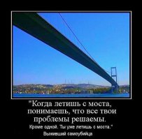 Мост самоубийц