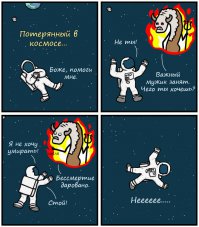 Смерть в открытом космосе