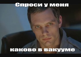 Дейв Боумен в курсе)