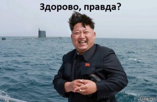  Ким Чен Ын радуется