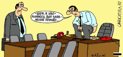 Самые нелепые увольнения