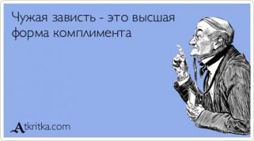 Так выглядит черная зависть