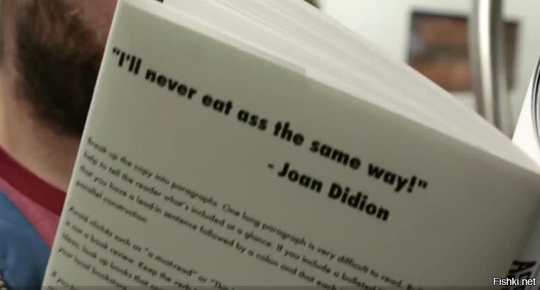в той же книге: "Я никогда не лижу жопу одним способом. Джоан Дидион"