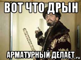 Быдло против арматуры 