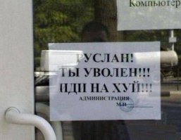 Самые нелепые увольнения