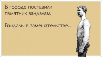 Когда вандализм можно превратить в шутку