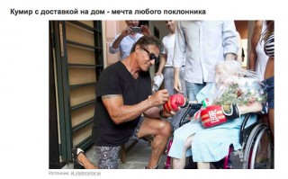 Классная фотка! 
А Сталоне на самом деле вобще человечище. С очень тяжелой судьбой, но заслуживающий уважения!
 
Прикладываю небольшую статью, если кому-то интересно. 

Сильвестр Сталлоне всем известный, как талантливый актер, миллиардер и мастер своего дела, но никто не знает, через какие тяжелые испытания и сильные удары судьбы ему стоило пройти, чтобы добиться желаемого успеха, любви и признания общества. Сильвестр Сталлоне еще будучи маленьким мальчиком давно для себя решил, что будет настоящим актером и на этом точка! Этой профессией он мечтал вдохновлять людей на что-то большое. Про что говорит большинство его фильмов, с помощью которых Сталлоне всем доносит, что если мы захотим – мы преодолеем любые трудности и препятствия, главное постоянно идти вперед и не останавливаться.

Роды матери Сильвестра Сталлоне были очень тяжелыми, не обошлось без вмешательства докторов. Сильвестра вытягивали из утробы его матери щипчиками, доктора повредили ему нервные окончания лица. Язык, губы и щеки остались парализованными на всю жизнь. Вот поэтому Сильвестр Сталлоне так странно и необычно говорит.

Когда Сильвестру было 11 лет:
«Знаете, когда я был еще мальчуганом, мне по-моему было всего 11 лет, я спрыгнул с крыши 3-х этажного дома и сломал себе ключицу. Я просто был слишком мал, и пересмотрел много разных фильмов, хотелось стать героем! Я просто взял зонтик, открыл его и решил спрыгнуть с высотки, чтобы потом взлететь. Наверное каждый ребенок о таком думал. И у меня в итоге ничего не вышло. Я упал в бетонную яму с водой – мой отец строил беседку возле дома. Отец увидел меня лежащим в этой яме, позвал мою мать и сказал: « Посмотри на этого несчастного ребенка, он никогда не будет президентом! Ты родила идиота!» Я приподнял голову и ответил: «Пап, тоже самое говорили и про Эдисона.»

Позже Сильвестр Сталлоне тяжело переживал развод своих родителей.
Сталлоне в свои 13 лет успел сменить 10 школ, его постоянно исключали за плохое поведение. Почему у него было плохое поведение? Да потому его постоянно в школе дразнили за странную и невнятную речь, били за его маленький рост, он старался себя хоть как-то защищать.

«Моя мама всегда в меня верила и считала меня талантливым. Когда мне исполнилось 16 лет, она отвезла меня в известный институт Дрексела в Филадельфии, чтобы на меня там посмотрели, протестировали. По окончанию 3-х дневной аттестации, моей маме сказали: «Ваш сын спокойно может идти на водителя или на электрика по лифтам.»

Когда Сильвестру Сталлоне было 24 года – он работал уборщиком в зоопарке, чистил клетки животных. Позже он работал вышибалой в ночных клубах.

Сильвестр Сталлоне всегда жил своей сокровенной мечтой : «Я хочу стать актером!», но из-за своей странной внешности и дефекта речи – его никто не брал в актеры, все подсмеивались за его спиной. В своем юном возрасте Сильвестр Сталлоне успел посетить 300 студий, и каждую минимум по 4-5 раз.

К кому бы он не обращался со своей просьбой хотя бы попробовать взять его в актеры, все твердили одно: «Эх, парень, посмотри на себя! Ты выглядишь очень глупо. Твое призвание не здесь, иди займись чем-то другим: для тебя никогда не будет места в этой профессии, ты никогда не станешь звездой кино...»

Все было безрезультатно, никто его не брал даже на второсортные роли, но Сильвестр Сталлоне не сдавался - он всем говорил твердо и уверенно, что очень хочет сниматься в кино, и он не собирался заниматься чем-то иным.

К 30 годам у Сильвестра Сталлоне даже не было материальных средств, чтобы уплатить за обогрев квартиры, он голодал. Жена постоянно на него кричала, обзывала неудачником, просила его наконец-то найти нормальную человеческую работу. Через время Сталлоне из-за бедности и безденежья, собрал все украшения своей жени и продал их, не поставив ее в известность. После этой ситуации, жена Сталлоне уходит от него и забирает с собой маленького ребенка.

Позже, когда Сталлоне делился своей тяжелой жизни с журналистами, его спросили: «Так почему же тогда Вы не искали себе нормальную работу, а жили в бедности?», на что Сильвестр Сталлоне ответил: «Потому что я знал, что если найду себе нормальную работу, у меня опустятся руки, я успокоюсь и потеряю этот зверский голод к свей заветной мечте».

Тогда жена Сильвестра Сталлоне этого всего не понимала, она никогда не поддерживала его желаний, они постоянно из-за этого ссорились… «Помню, когда мы часто замерзали в собственном доме, у нас не было ни копейки…»

Однажды Сталлоне пошел в библиотеку, ради того, чтобы хоть там согреться и посидеть в спокойствии со своими мыслями. Он присел и увидел лежащую на столе книгу. Сильвестр Сталлоне заинтересовался этой книгой и стал ее читать, она называлась: «История Эдгара По». И вдруг к нему приходи озарение : «Так может мне тоже стать писателем?». Несколько позже он начинает пробовать писать сценарии, но все неудачно. Через некоторое время ему все же удается написать неплохой сценарий, который назывался «Райская Алея», и он сумел продать его за 100 долларов.
Позже был создан фильм «Райская Аллея» по сценарию Сталлоне, и он снялся в нем несколько лет спустя...

Потом дела Сильвестра Сталлоне еще больше ухудшились — сценарии его никто не покупал, денег не было, а кушать хотелось: он идет в зоомагазин и продает своего любимого пса всего за 50 долларов, по одной причине – его было нечем кормить! «Это наверное был самый худший день в моей жизни! Когда я уходил из зоомагазина – по моим щекам ручьем лились слёзы, ведь я продал своего настоящего друга, я его предал...»

Через 2 недели Сильвестр Сталлоне сидел в баре и смотрел бой боксеров, который его и вдохновил на еще один сценарий.

«Меня в этом боксером поединке поразил белый парень, который весь истекая кровью продолжал наступать, он желал добиться своей цели. Как только бой закончился, я сел писать сценарий. Вы не поверите, но я написал сценарий к фильму всего за 2 дня.»

Сталонне был уверен в своем сценарии на все 100%.

«Когда я хотел продать свой сценарий одним агентам, они читали его и говорили: «Ой, все это глупо, и все здесь можно предсказать.»…Я записал на бумажке те слова, которые они мне говорили о моем сценарии, и зачитал их в тот самый день, когда за свой сценарий я получал Оскар…Но что касается моей попытки продать сценарий – я сумел найти ребят, которые прочли и поверили в него. Я чуть ли не упал, когда мне предложили за мой сценарий 125 000 долларов, но при этом я им сказал, что хочу играть в главной роли этого фильма. Они меня с удивлением спросили: «Ну ты же писатель?!», на что я ответил : «Нет! Я актер! Вы не понимаете, это моя история, я ее написал. Я - Рокки, главный герой, я и только я должен играть эту роль!»

Сильвестра Сталлоне не захотели слушать, ему сказали что главную роль будет играть очень известный актер. Сильвестр возразил, но ему в лицо бросили деньги за сценарий и попросили уйти.

На тот момент у Сильвестра Сталлоне не было ни копейки, он был бедный, но все же он им сказал: «Ах так, тогда я забираю обратно свой сценарий, и ухожу! Заберите Ваши деньги – я в них не нуждаюсь!» Так он и сделал, потому что его заветной мечтой и огромным желанием было играть в этом фильме, играть эту роль!

Через недельку Сильвестру позвонили и предложили вместо 125 000 долларов – 250 000 долларов, при условии, что Сильвестр откажется играть в этом фильме. Сильвестр Сталлоне отказался от их предложения. Позже ставка удвоилась, и ему предложили 35 000 долларов, но Сильвестр оставался тверд в своем решении и ответил отказом. Вскоре Сильвестр добился своего своей железной упертостью, ему дали на руки 35 000 долларов и главную роль по его сценарию..Но при этом его предупредили, что если что-то пойдет не так, то Сильвестр будет нести материальные расходы вместе с ними.

На фильм «Рокии» было потрачено 1 миллион долларов, а получено 2,5 млн долларов и огромный, ошеломляющий успех!

Через несколько дней Сталлоне выкупает своего любимого пса за 15 000 долларов.

Интересные факты о Сильвестре Сталлоне!
1) Свои первые физические тренировки Сталлоне начинал на мусорной свалке, поднимая все что там валялось: половину бампера, блок шлакобетона, и т.д;
2) Сталлоне – левша;
3) Родители Сталлоне были иммигрантами: мать – была еврейкой с одесскими корнями, а отец – итальянцем;
4) Сильвестра Сталлоне задержали при незаконном ввозе запрещенных препаратов на территорию Австралии. 48 препаратов с гормоном роста мышечной массы, обошлись бедному Сталлоне в 18 000 долларов.

«Наконец-то я стал тем человеком, кем я есть сегодня, потому что у меня был план! Знаете, есть огромное количество парней с такой спортивной мускулатурой, которая мне даже не снилась, которой у меня никогда не будет! Есть огромное количество актеров талантливее меня, но я знал чего хочу от жизни, я сумел сосредоточить все свои усилия на выполнении своего поставленного плана! Я очень много работал над собой ради своей цели! Я много раз через себя переступал, переступал через свою гордость, только бы получить желанное! И вот он я. Мне помогла моя жизненная мотивация и мой настрой на удачу! Я могу сказать о себе сейчас, то, что я собой доволен!» (с)