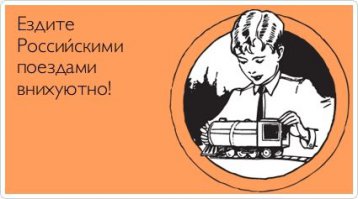 Только что в электричке