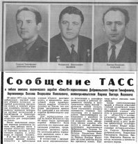 Не все было хорошо, вспомним и тех кто героически погиб...
Георгий Добровольский, Владислав Волков, Виктор Пацаев.