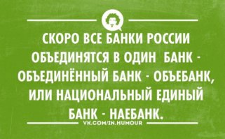 Банкам запретили грабить заёмщиков... А раньше разрешали.