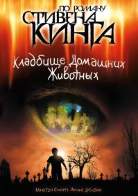 Два реально жутких фильма! "Нечто" у меня в коллекции, а от "Кладбища", как вспомню, нехорошо становится, даже не скачала его себе до сих пор.
