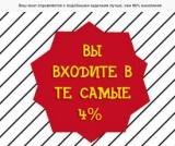 вхожу в 4%.