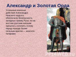 Странно, а почему ни слова не сказано о Золотой орде? Почему ничего на сказано о том, что Невский собирал с Руси дань для неё?