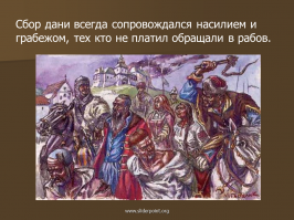 Странно, а почему ни слова не сказано о Золотой орде? Почему ничего на сказано о том, что Невский собирал с Руси дань для неё?