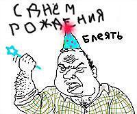 С Днем рождения, Сергей Шнуров