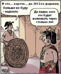 Вот так, сука, и появляются загадки цивилизаций.:)