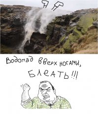Водопад, в котором вода льется «вверх ногами