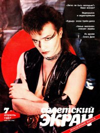 Советские актёры на обложках журнала «Советский экран» за 1983 год 