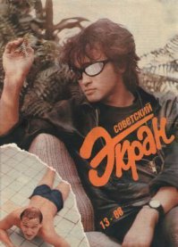 Советские актёры на обложках журнала «Советский экран» за 1983 год 