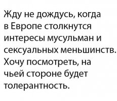 за толерастов - ПЯТЬ !!!