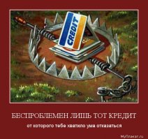 Возьмите кредит! Ну пожалуйста
