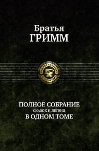 Старый дед и внучек.
Жил-был старый-престарый дед: глаза у него ослепли, уши оглохли, и дрожали у него колени. Когда сидел он за столом, то еле держал ложку в руках и проливал суп на скатерть, да еще изо рта суп капал на стол. Надокучило сыну и невестке на это глядеть, и вот посадили они старого деда в угол за печкой и стали подавать ему еду в глиняной мисочке, да и кормили его подчас впроголодь. И глядел дед с грустью на стол, и на глазах у него показывались слезы. 
Вот раз не удержал он в дрожащих руках мисочку, упала она наземь и разбилась. Стала его бранить молодая невестка, но он ничего не сказал, только тяжело вздохнул. Купила ему невестка деревянную мисочку за два геллера, и пришлось ему теперь есть из нее. Вот сидят они раз, и приносит маленький внучек — было ему четыре года — небольшие дощечки и начинает их складывать.
— Что ты там делаешь? — спрашивает отец. 
— Я делаю корытце, — отвечает ребенок, — буду кормить из него отца с матерью, когда я стану большим. 
Посмотрели муж и жена друг на друга — и заплакали. Подвели тотчас старого деда к столу и позволили ему с той поры есть всегда вместе с ними и не попрекали его, если он немного проливал на стол.