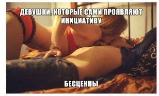 У меня серьезный вопрос к мужчинам.Мужчины, это действительно так(см.Фото)?
Я сама скромная, но люблю секс, а вот инициативу начинать для меня стрессно, так как думаю, что для мужчины это по крайней мере дико, или он может не готов или он может не очень лестное подумать..вобщем вот так..
