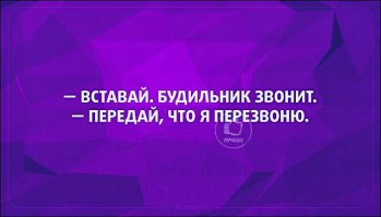Это вообще правда жизни, особенно когда будильник на телефоне.
Пару раз попадалась на таком "перезвоню"