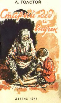 «Один старик переехал жить к своему сыну, невестке и четырёхлетнему внуку» 