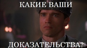 Да!
