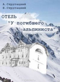 Домик в горах