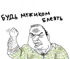 Вот! Ты даже материться не способен. Наверное,  характера не хватает.