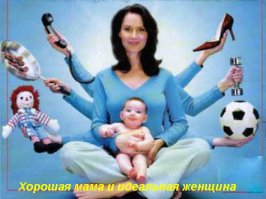 "лучше выбирайте мать своих детей" ага ищем женщину с табличкой на лбу "я идеальная мать".если б все было так просто...