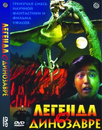 "Легенда о динозавре"- на него километровые очереди стояли