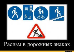 Поднимаем настроение! Дорожные знаки правят авто и не только