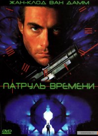Был еще помнится такой патруль