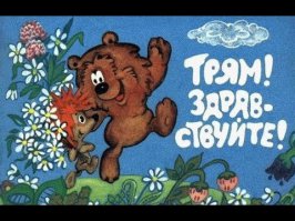 Лучшие советские мультфильмы