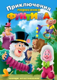 Лучшие советские мультфильмы