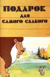 Лучшие советские мультфильмы