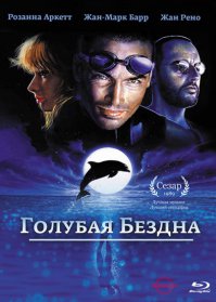 Голубая бездна (1988)

Два друга — Энцо Молинари и Жак Майоль — вместе росли на одном из греческих островов. Отец Жака, ныряльщик, погиб при сборе устриц из-за неисправности водолазного оборудования. Проходят годы, мальчики уже выросли и снова встречаются после нескольких лет разлуки. Оба стали ныряльщиками на глубину без воздуха, и соревнование на чемпионатах мира практически ведется только между ними.

Симпатичная работница страхового агентства Джоан, влюбляется в Жака с первого взгляда и едет за ним из Перу в Сицилию, где и становится свидетельницей начала опасного поединка между друзьями. От Жака она уже ждет ребенка. А друзья погружаются все на большую и большую глубину. Пройдена отметка в 120 метров. Для Жака и Энцо голубая бездна лучше, чем жизнь на земле.