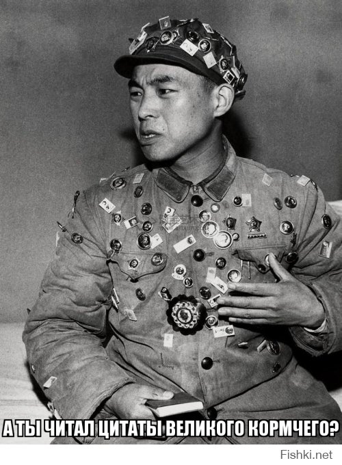Под каштанами Пекина повстречал я хунвейбина... И спросил, чего так мало знаешь ты цитаты Мао?...