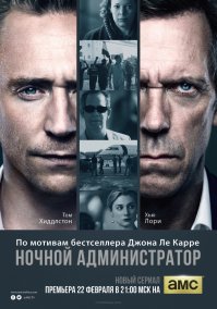 Хиддстон и Лори еще неплохо в ночном администраторе сыграли.
