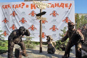 Какая Караганда без этого?