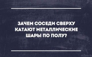 Данный эффект особенно часто заметен в домах, изготовленных из железобетонных плит, а также других материалов имеющих воздушные пустоты.

В течение дня, когда окружающая температура выше, конструкция нагревается. В вечерние и ночные часы, когда температура падает, материалы отдают тепло и пустоты рождают звуковой эффект, напоминающий звук катящегося шарика. Именно этим и объясняется факт того, что эти звуки слышны обычно ночью.