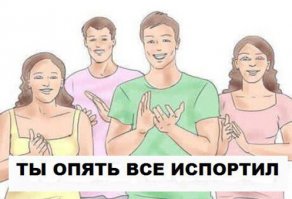 Хватит выкладывать испорченные посты