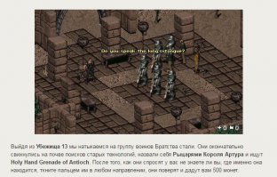 еще во втором фолауте  был отряд братства который шлялся по пустоши в поисках святой гранаты